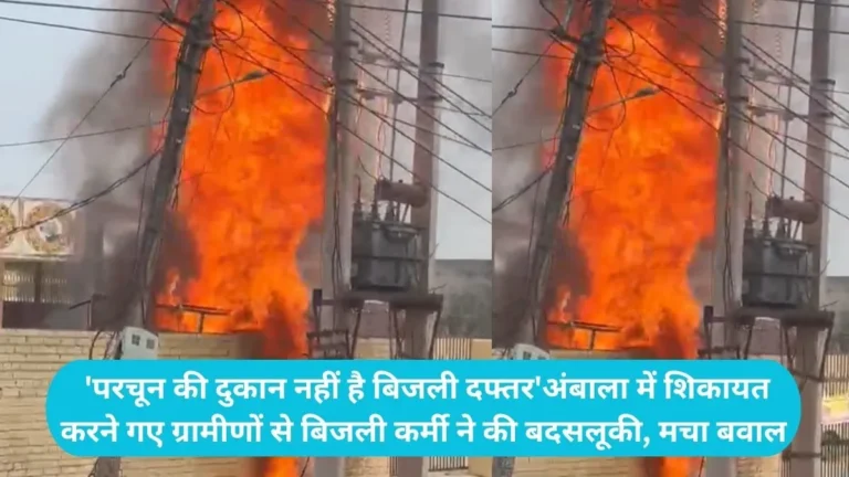 Yamunanagar News: ‘परचून की दुकान नहीं है बिजली दफ्तर’अंबाला में शिकायत करने गए ग्रामीणों से बिजली कर्मी ने की बदसलूकी, मचा बवाल
