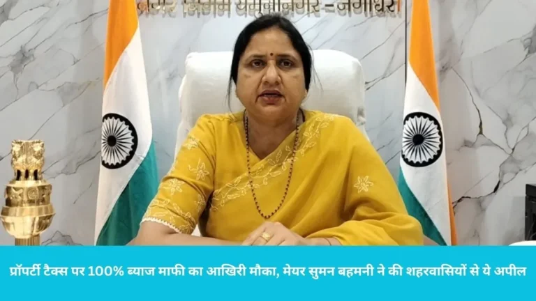 Yamunanagar Property Tax : यमुनानगर नगर निगम की बड़ी चेतावनी, 30 जून के बाद सील होंगी ₹1 लाख से अधिक बकाया वाली संपत्तियां