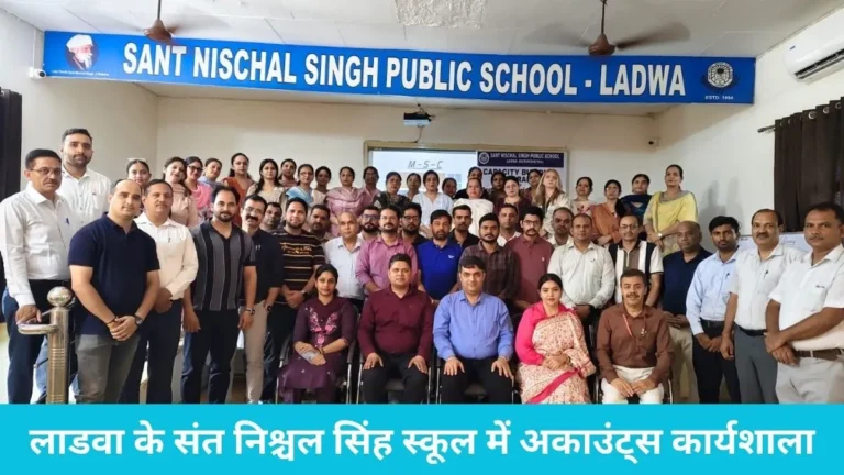 sant-nishchal-singh-school-ladwa: लाडवा के संत निश्चल सिंह स्कूल में अकाउंट्स कार्यशाला, दिल्ली के एक्सपर्ट गौरव पालिया ने सिखाए टॉप करने के गुर