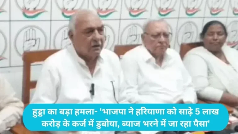 Bhupinder Singh Hooda Rohtak: हुड्डा का बड़ा हमला- ‘भाजपा ने हरियाणा को साढ़े 5 लाख करोड़ के कर्ज में डुबोया, ब्याज भरने में जा रहा पैसा’