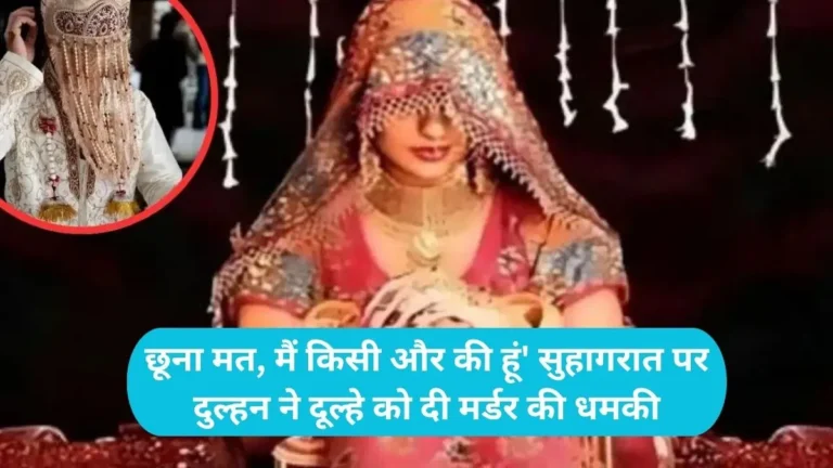 Bride Lover Handover: ‘छूना मत, मैं किसी और की हूं’ सुहागरात पर दुल्हन ने दूल्हे को दी मर्डर की धमकी
