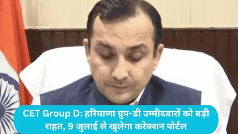 CET Group D: हरियाणा ग्रुप-डी उम्मीदवारों को बड़ी राहत, 9 जुलाई से खुलेगा करेक्शन पोर्टल