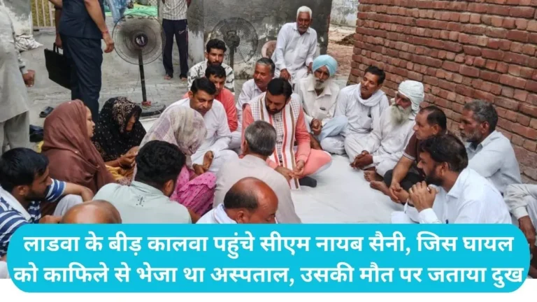 CM Naib Saini Visit Ladwa: लाडवा के बीड़ कालवा पहुंचे सीएम नायब सैनी, जिस घायल को काफिले से भेजा था अस्पताल, उसकी मौत पर जताया दुख