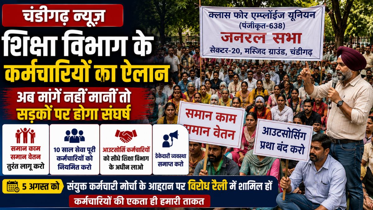 Chandigarh News: शिक्षा विभाग के कर्मचारियों का ऐलान, अब मांगें नहीं मानीं तो सड़कों पर होगा संघर्ष