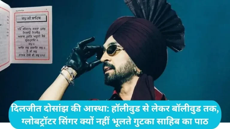 Diljit Dosanjh Faith: रॉकस्टार दिलजीत दोसांझ हर सफर में साथ रखते हैं ‘गुटका साहिब’, जानिए इसका महत्व