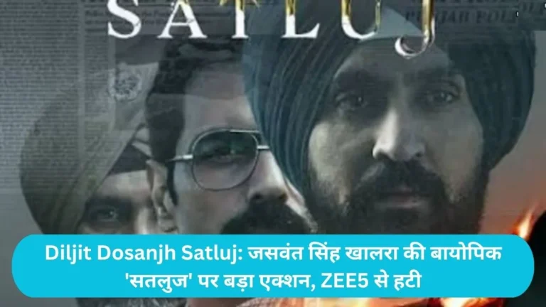 Diljit Dosanjh Satluj: जसवंत सिंह खालरा की बायोपिक ‘सतलुज’ पर बड़ा एक्शन, ZEE5 से हटी