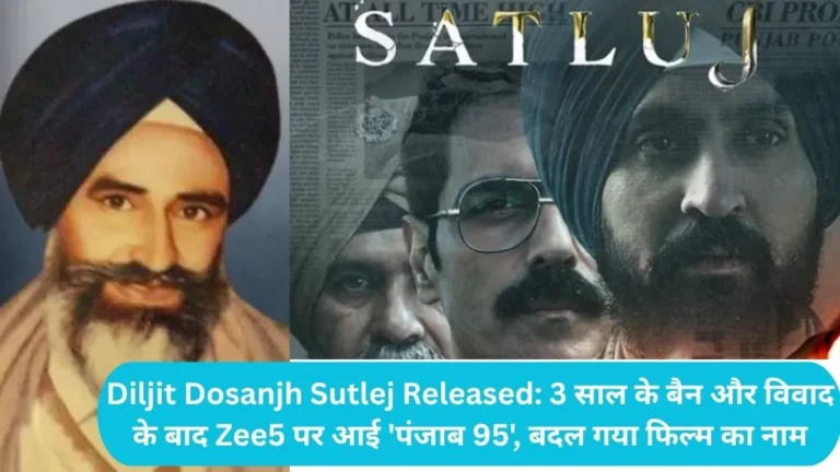 Diljit Dosanjh Satluj Released: 3 साल के बैन और विवाद के बाद Zee5 पर आई ‘पंजाब 95’, बदल गया फिल्म का नाम