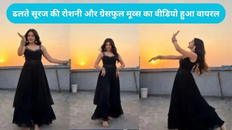 Girl Viral Dance: ब्लैक सूट में लड़की ने ‘इश्क दे फन्नियार’ गाने पर किया ऐसा डांस, सादगी देख फैंस हुए दीवाने
