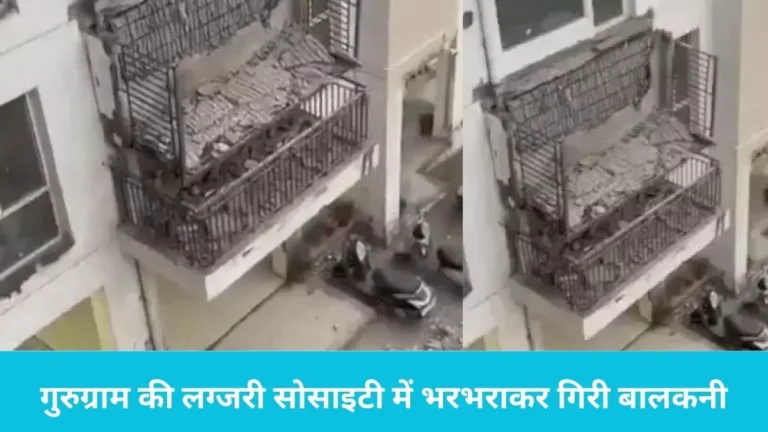Gurugram Balcony Collapse: गुरुग्राम की लग्जरी सोसाइटी में भरभराकर गिरी बालकनी, बाल-बाल बचीं जानें, सहमे लोग
