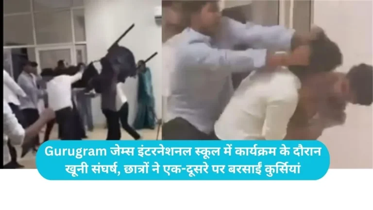 Gurugram School Fight: जेम्स इंटरनेशनल स्कूल में MUN कार्यक्रम के दौरान खूनी संघर्ष, छात्रों ने एक-दूसरे पर बरसाईं कुर्सियां