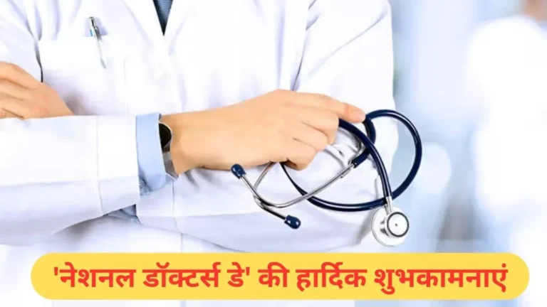 Happy National Doctor’s Day: नेशनल डॉक्टर्स डे पर इन खूबसूरत मैसेजेस के जरिए जताएं डॉक्टरों के प्रति अपना आभार