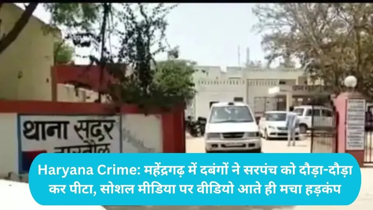 Haryana Crime: महेंद्रगढ़ में दबंगों ने सरपंच को दौड़ा-दौड़ा कर पीटा, सोशल मीडिया पर वीडियो आते ही मचा हड़कंप