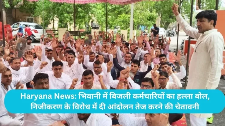 Haryana News: भिवानी में बिजली कर्मचारियों का हल्ला बोल, निजीकरण के विरोध में दी आंदोलन तेज करने की चेतावनी