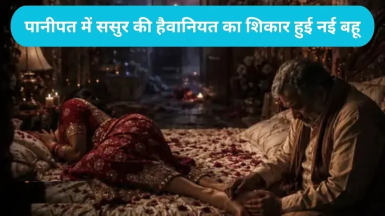 Haryana News: ससुर ने नवविवाहित बहू को नशीला पदार्थ सुंघाकर किया रेप, विरोध पर बनाया बंधक