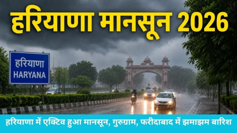 Haryana monsoon: हरियाणा में 4 दिन बाद मानसून की वापसी, करनाल में सबसे ज्यादा 75.8 मिमी बरसे बादल