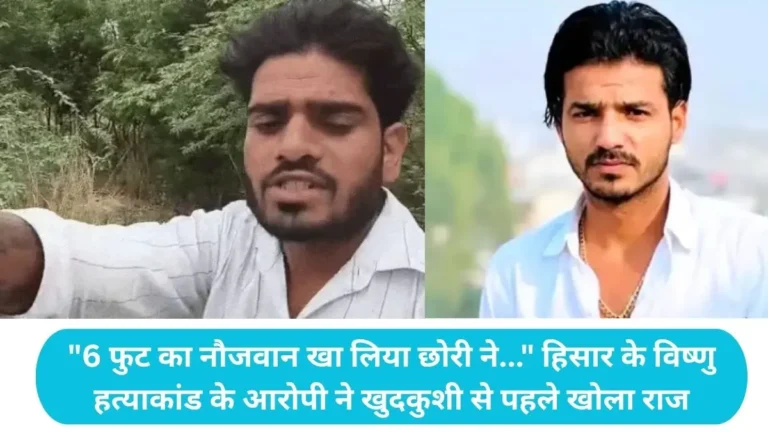 Hisar News: वीडियो में बोला- कभी प्यार मत करना, हिसार में विष्णु की हत्या के आरोपी ने की आत्महत्या