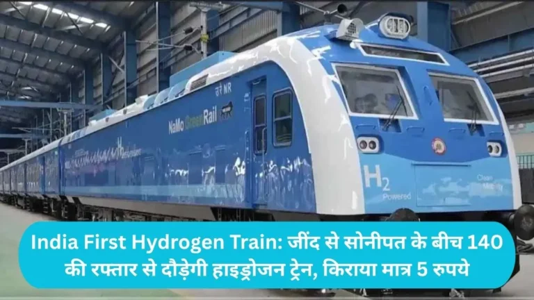 India First Hydrogen Train: जींद से सोनीपत के बीच 140 की रफ्तार से दौड़ेगी हाइड्रोजन ट्रेन, किराया मात्र 5 रुपये