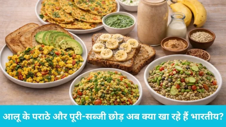 Indian breakfast trends: सोशल मीडिया पर ‘No Breakfast’ की बहस, जानिए क्यों बदल गई युवाओं की सुबह की प्लेट