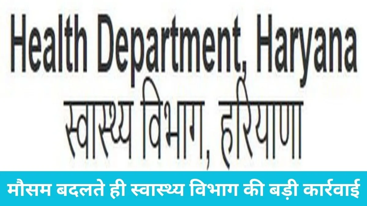 Indri health department: करनाल के इंद्री में स्वास्थ्य विभाग का छापा, दो घरों में मिला डेंगू का लार्वा, अलर्ट जारी