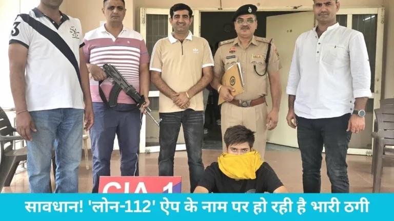 Jind Cyber Crime: सावधान! ‘लोन-112’ ऐप के नाम पर हो रही है भारी ठगी, जींद पुलिस ने अलीगढ़ से दबोचा शातिर अपराधी