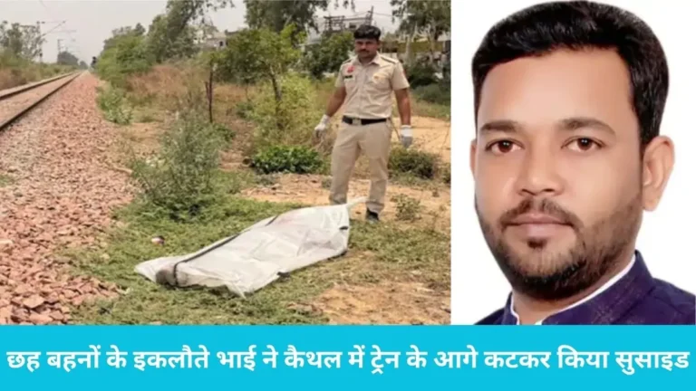 Kaithal Railway Station: कैथल में इंटरसिटी ट्रेन के आगे कूदा कंफेक्शनरी संचालक, जिम्मेदारी के बोझ में गंवाई जान