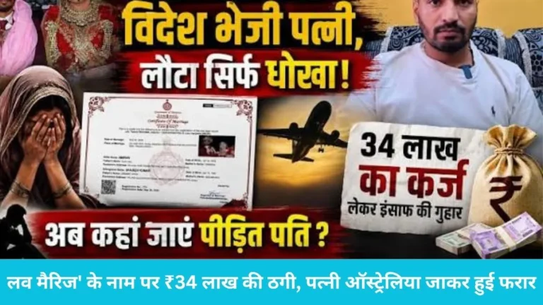 Kurukshetra News: कुरुक्षेत्र के युवक से ‘लव मैरिज’ के नाम पर ₹34 लाख की ठगी, पत्नी ऑस्ट्रेलिया जाकर हुई फरार
