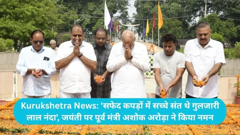 Kurukshetra News: ‘सफेद कपड़ों में सच्चे संत थे गुलजारी लाल नंदा’, जयंती पर पूर्व मंत्री अशोक अरोड़ा ने किया नमन
