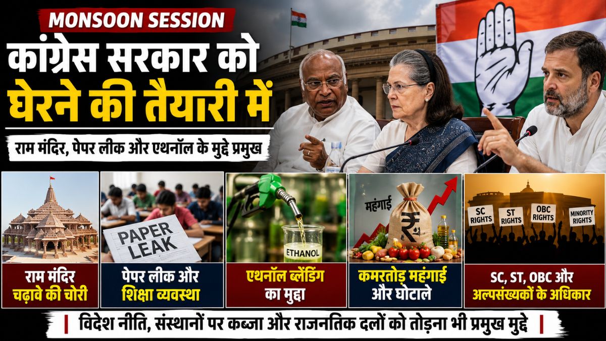 Monsoon Session: कांग्रेस राम मंदिर, पेपर लीक और एथनॉल के मुद्दे पर सरकार को घेरने की तैयारी में