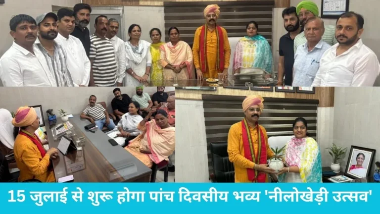 Nilokheri Utsav: 15 जुलाई से शुरू होगा पांच दिवसीय भव्य ‘नीलोखेड़ी उत्सव’, पालिका का बड़ा फैसला
