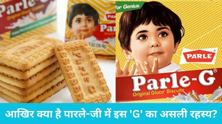 Parle-G History: पारले-जी बिस्किट में ‘G’ का असली मतलब जानते हैं आप? जीनियस नहीं, इस वजह से बदला था नाम