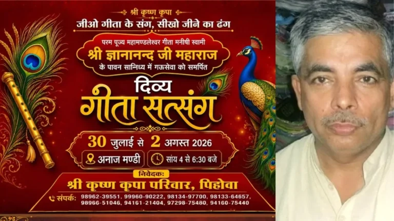 Pehowa News: गौ सेवा को समर्पित दिव्य गीता सत्संग, पिहोवा में जुटेगी श्रद्धालुओं की भीड़, 1 अगस्त को फ्री मेडिकल कैंप