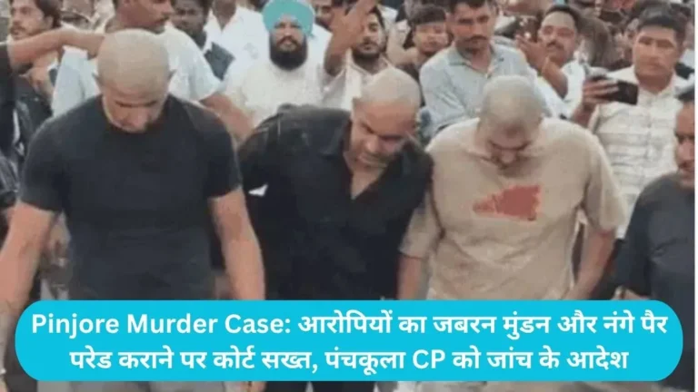 Pinjore Murder Case: आरोपियों का जबरन मुंडन और नंगे पैर परेड कराने पर कोर्ट सख्त, पंचकूला CP को जांच के आदेश