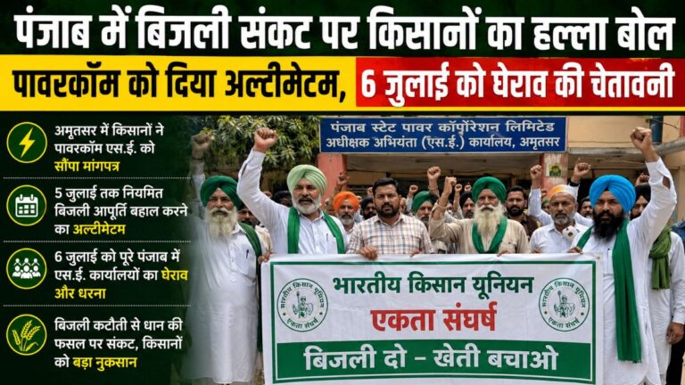 Power crisis in Punjab: पंजाब में बिजली संकट पर किसानों का अल्टीमेटम, 6 जुलाई को होगा पावरकॉम दफ्तरों का घेराव
