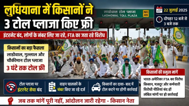 Punjab Farmers Protest: लाडोवाल समेत तीन टोल प्लाजा पर पर किसानों का विरोध, टोल रहे फ्री, इंटरनेट बंद