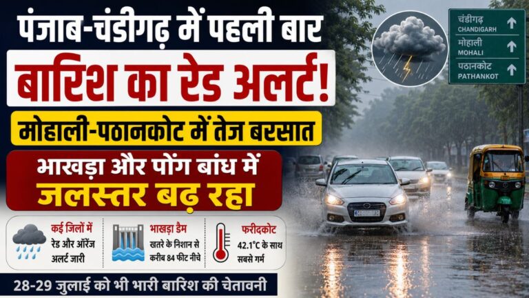 Punjab Weather Update: पंजाब-चंडीगढ़ में पहली बार बारिश का रेड अलर्ट, मोहाली-पठानकोट में तेज बरसात