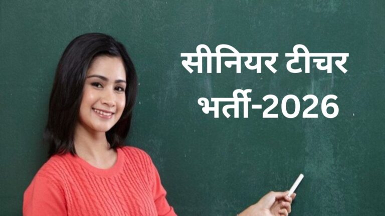 Rajasthan Senior Teacher Recruitment: सीनियर टीचर भर्ती में 886 पद घटे, अब 9,651 पदों पर होगी भर्ती, 12 लाख से ज्यादा आवेदन