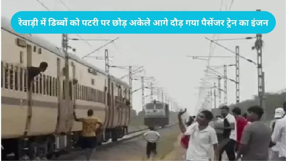 Rewari News: रेवाड़ी में बड़ा रेल हादसा टला, डिब्बों को पटरी पर छोड़ अकेले आगे दौड़ गया पैसेंजर ट्रेन का इंजन