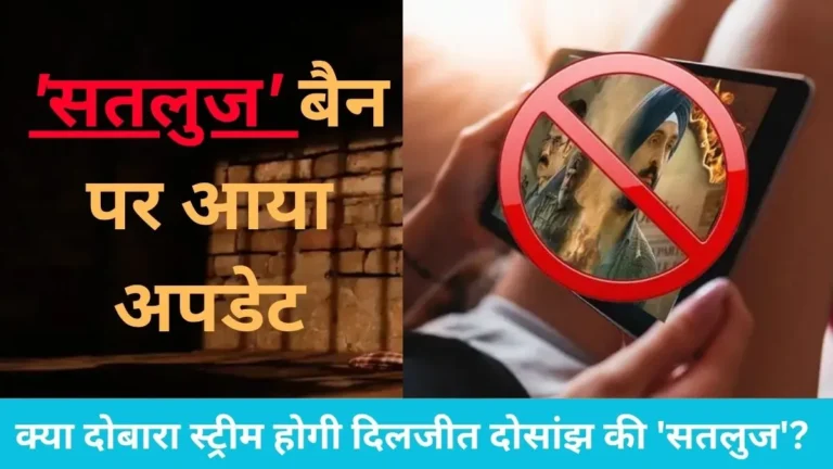 Satluj Movie Ban: दिलजीत दोसांझ की फिल्म ‘सतलुज’ पर क्यों चला सरकार का डंडा? जांच के लिए बनी हाई-लेवल कमिटी