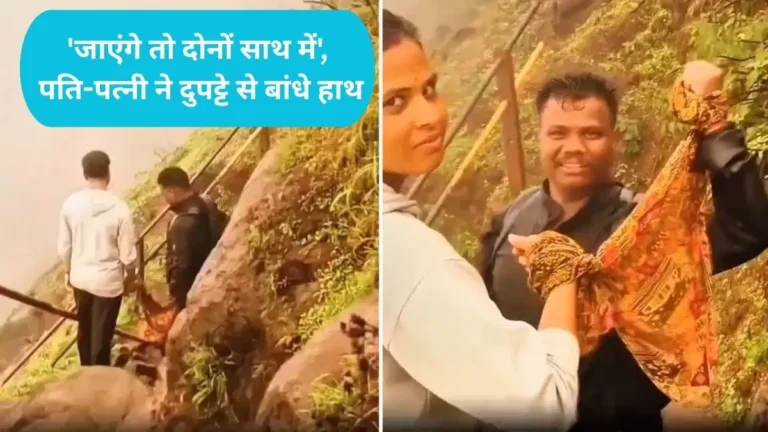 Viral Couple: ‘जाएंगे तो दोनों साथ में’, पहाड़ों में ट्रेकिंग के दौरान पति-पत्नी ने दुपट्टे से बांधे हाथ, वीडियो वायरल