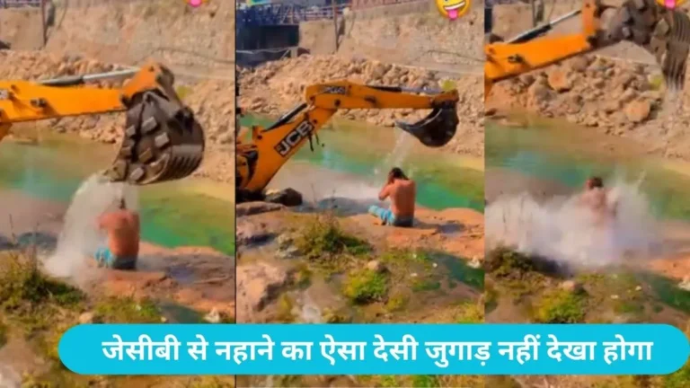 Viral JCB Bath: जेसीबी से नहाने का ऐसा देसी जुगाड़ नहीं देखा होगा; नदी किनारे शख्स ने लिया ‘रॉयल बाथ’