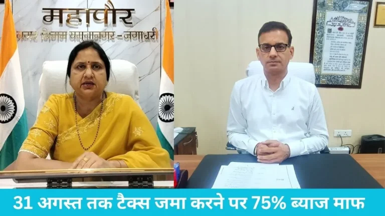Yamunanagar property tax: प्रॉपर्टी टैक्स बकाएदारों की चमकी किस्मत, 31 अगस्त तक टैक्स जमा करने पर 75% ब्याज माफ