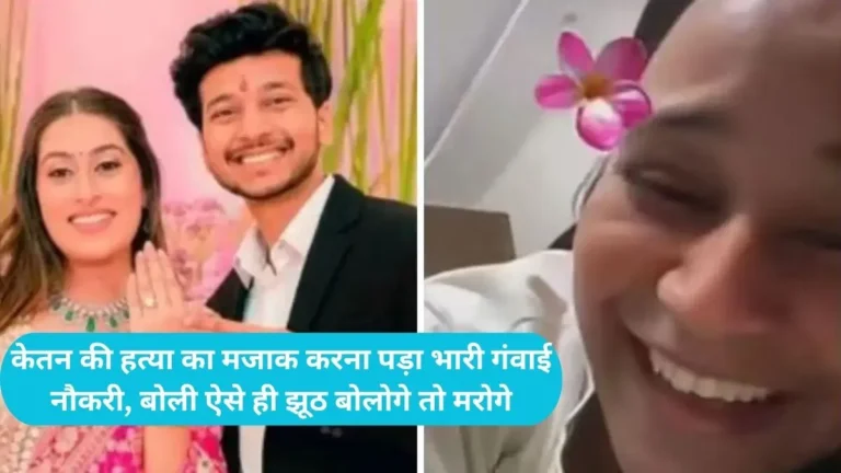 ketan Murder Case: केतन की हत्या का मजाक करना पड़ा भारी गंवाई नौकरी, बोली ऐसे ही झूठ बोलोगे तो मरोगे