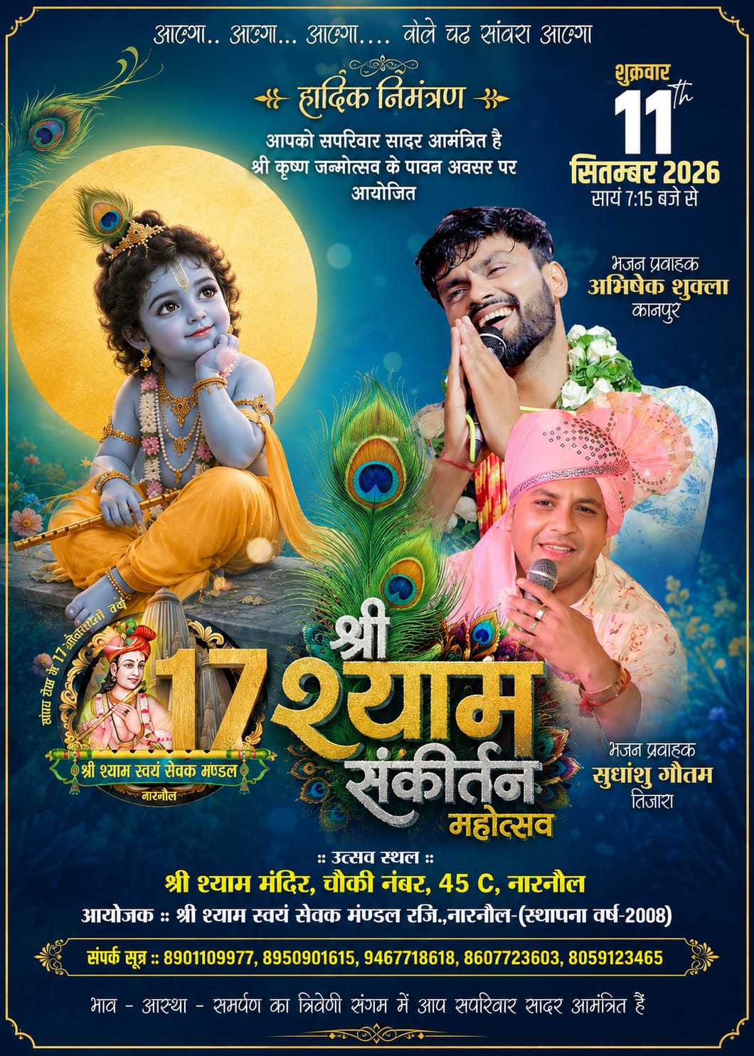 11 सितंबर को होगा 17 वॉ भव्य श्री श्याम संकीर्तन महोत्सव