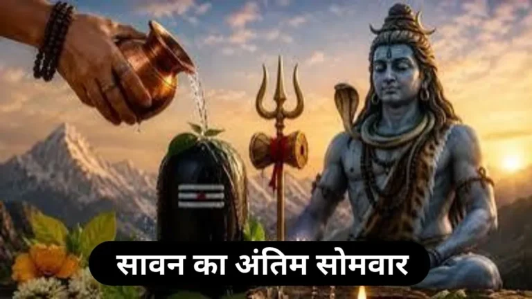 Sawan last somwar: सावन का अंतिम सोमवार आज, शिवालयों में गूंजा ‘हर-हर महादेव’, भेजें ये खास शुभकामना संदेश