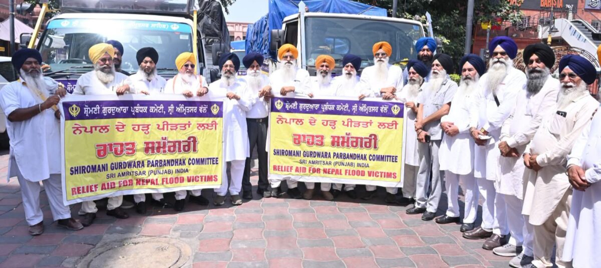 Amritsar में SGPC ने Nepal बाढ़ पीड़ितों के लिए राहत सामग्री से भरे 4 ट्रक भेजे