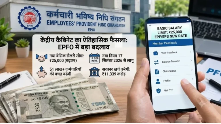 EPFO New Rules: नौकरीपेशा लोगों के लिए खुशखबरी, EPF बेसिक सैलरी की लिमिट बढ़ी, जानिए आपकी जेब पर कितना असर पड़ेगा