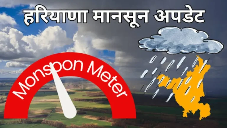 Haryana Weather: हरियाणा में आज से बदलेगा मौसम, 3 जिलों में यलो अलर्ट जारी