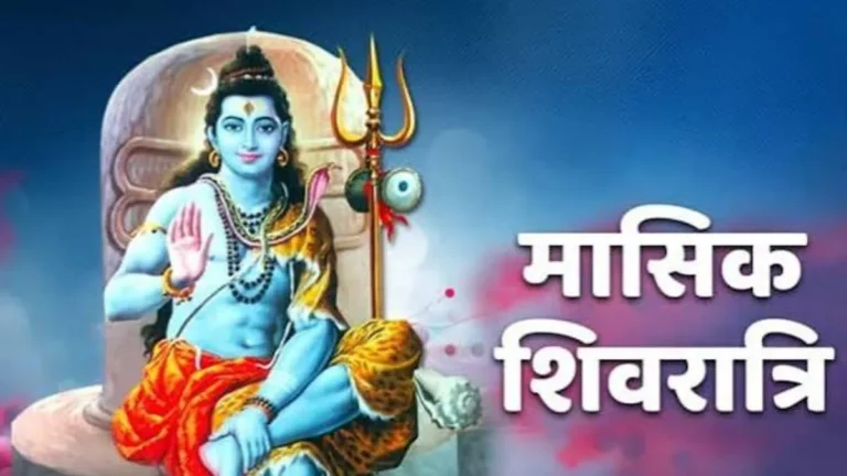 Masik Shivratri: मासिक शिवरात्रि पर बन रहा शुभ संयोग, प्रियजनों को भेजें महादेव के ये भक्तिमय शुभकामना संदेश