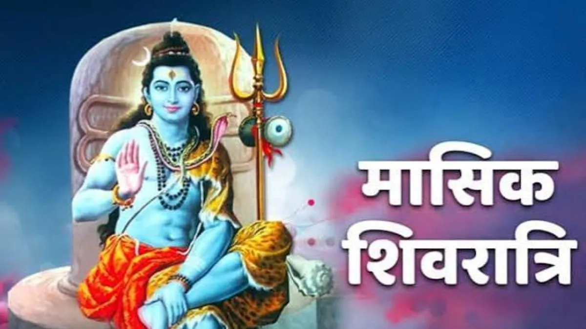 Masik Shivratri: मासिक शिवरात्रि पर बन रहा शुभ संयोग, प्रियजनों को भेजें महादेव के ये भक्तिमय शुभकामना संदेश