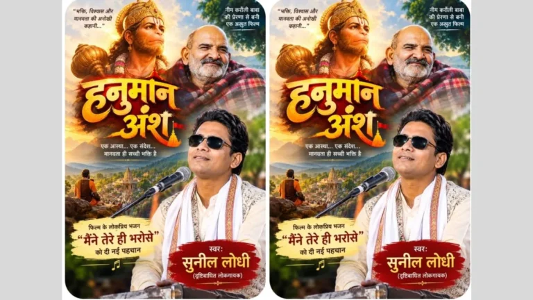 Sunil Lodhi: गांव की चौपाल से निकला भजन पूरे देश में गूंजा, जानिए कौन हैं दृष्टिबाधित गायक सुनील लोधी